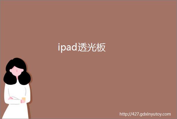 ipad透光板