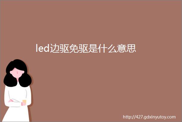 led边驱免驱是什么意思