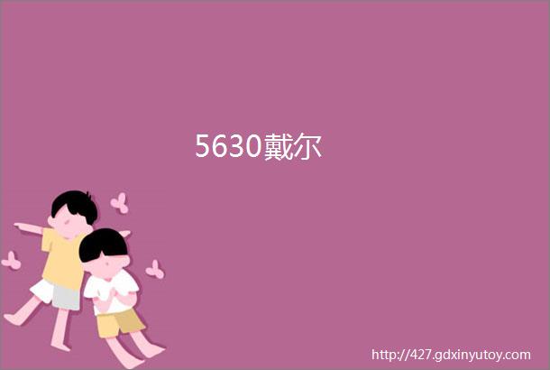 5630戴尔