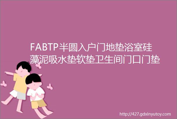 FABTP半圆入户门地垫浴室硅藻泥吸水垫软垫卫生间门口门垫