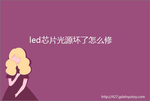 led芯片光源坏了怎么修