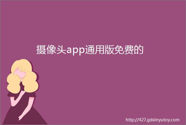 摄像头app通用版免费的