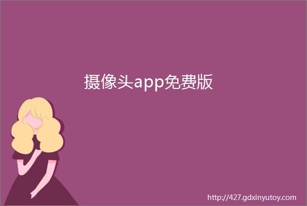 摄像头app免费版