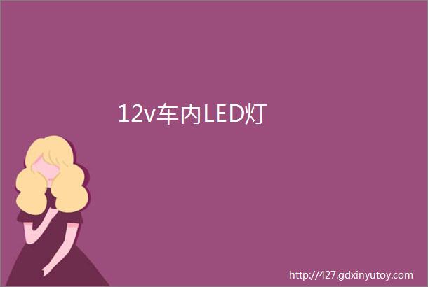 12v车内LED灯