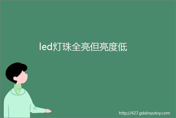 led灯珠全亮但亮度低