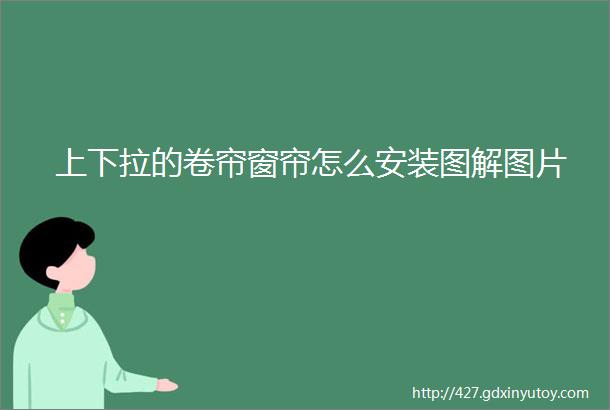 上下拉的卷帘窗帘怎么安装图解图片