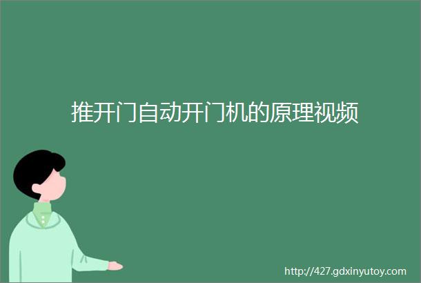 推开门自动开门机的原理视频