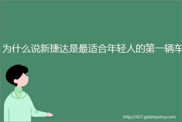 为什么说新捷达是最适合年轻人的第一辆车