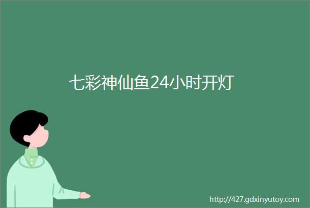 七彩神仙鱼24小时开灯