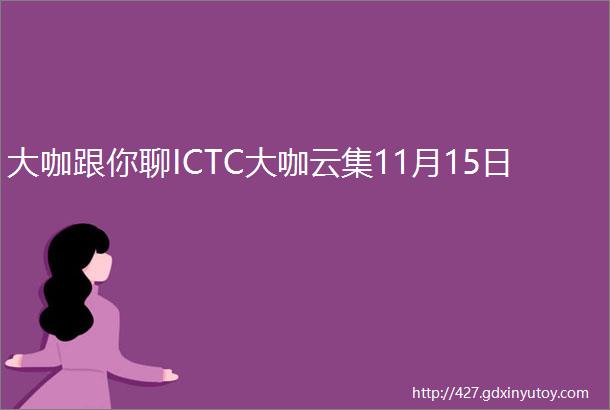 大咖跟你聊ICTC大咖云集11月15日