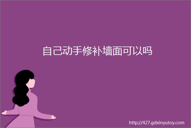 自己动手修补墙面可以吗