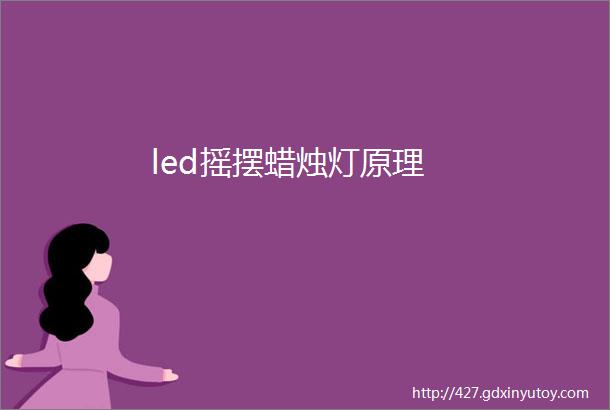 led摇摆蜡烛灯原理