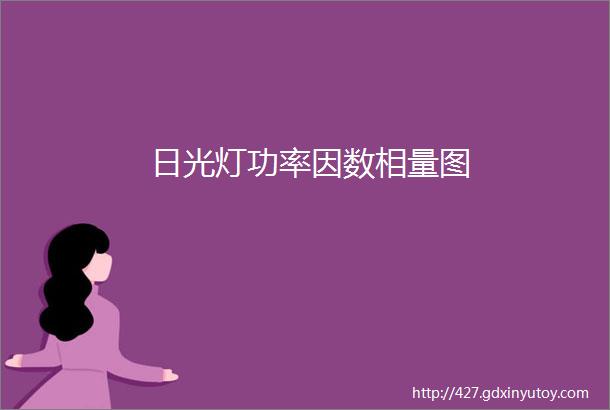 日光灯功率因数相量图