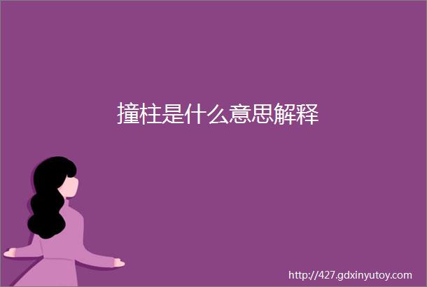 撞柱是什么意思解释