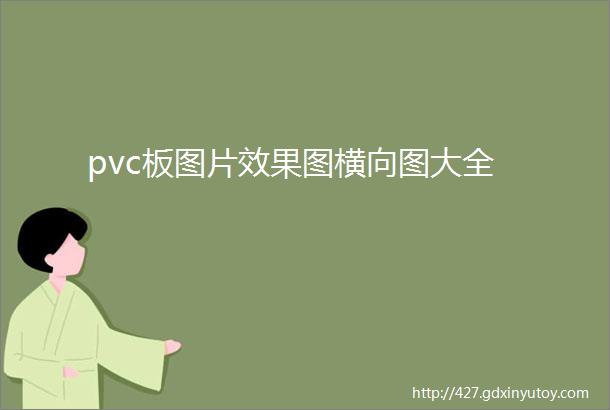 pvc板图片效果图横向图大全