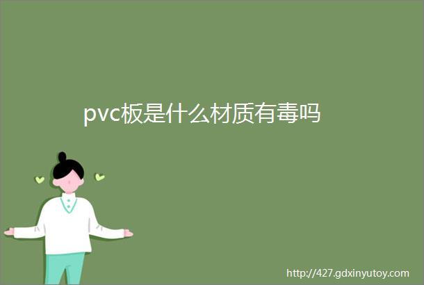 pvc板是什么材质有毒吗