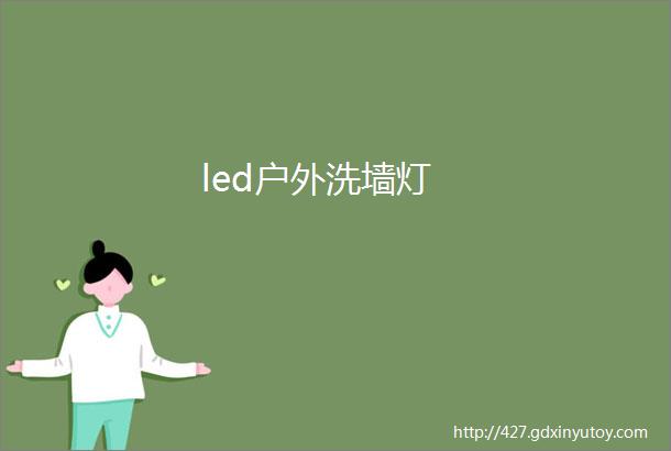 led户外洗墙灯