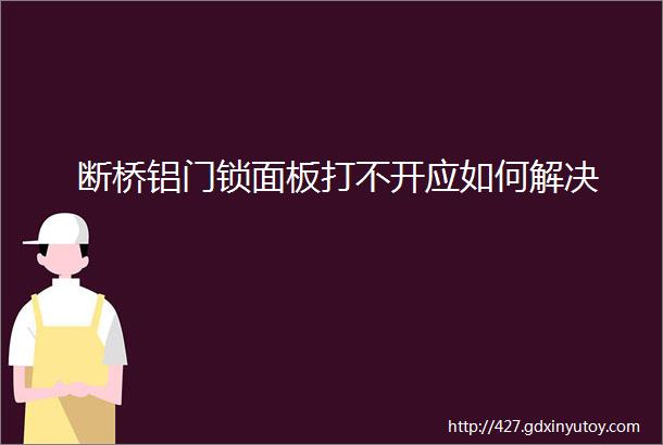 断桥铝门锁面板打不开应如何解决