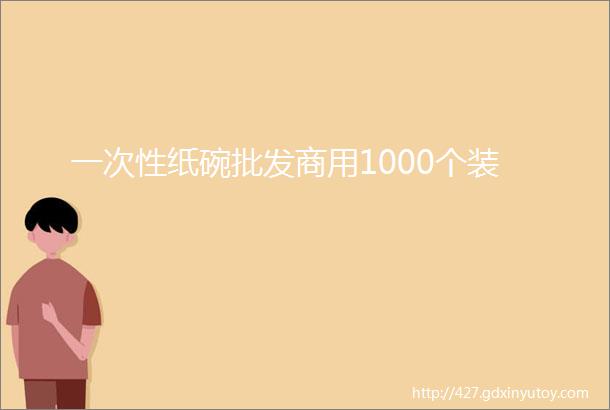 一次性纸碗批发商用1000个装