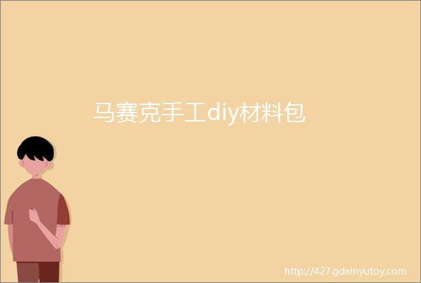 马赛克手工diy材料包