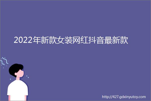 2022年新款女装网红抖音最新款