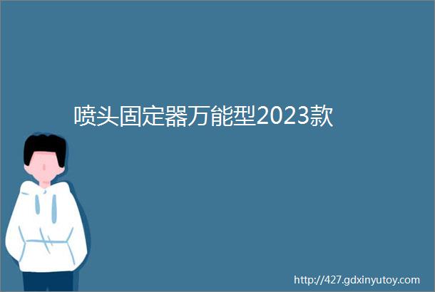 喷头固定器万能型2023款