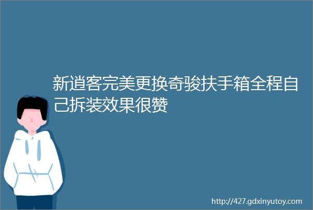 新逍客完美更换奇骏扶手箱全程自己拆装效果很赞