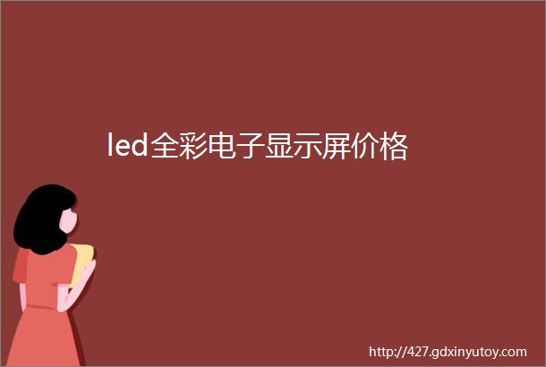 led全彩电子显示屏价格