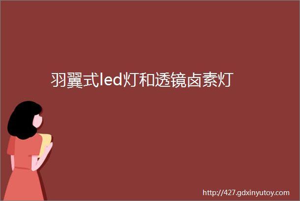 羽翼式led灯和透镜卤素灯