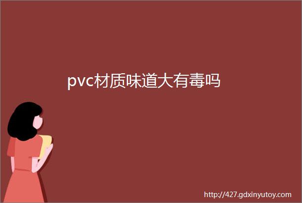 pvc材质味道大有毒吗