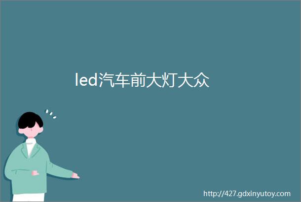 led汽车前大灯大众