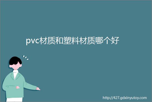 pvc材质和塑料材质哪个好